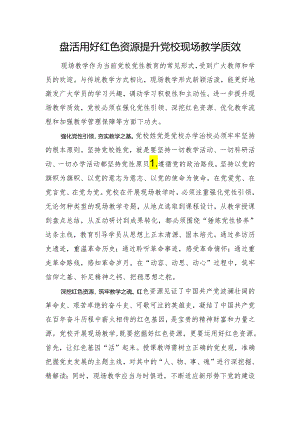 盘活用好红色资源提升党校现场教学质效.docx