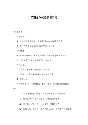 实用的中班教案4篇.docx