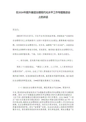 在2024年提升基层治理现代化水平工作专题推进会上的讲话.docx