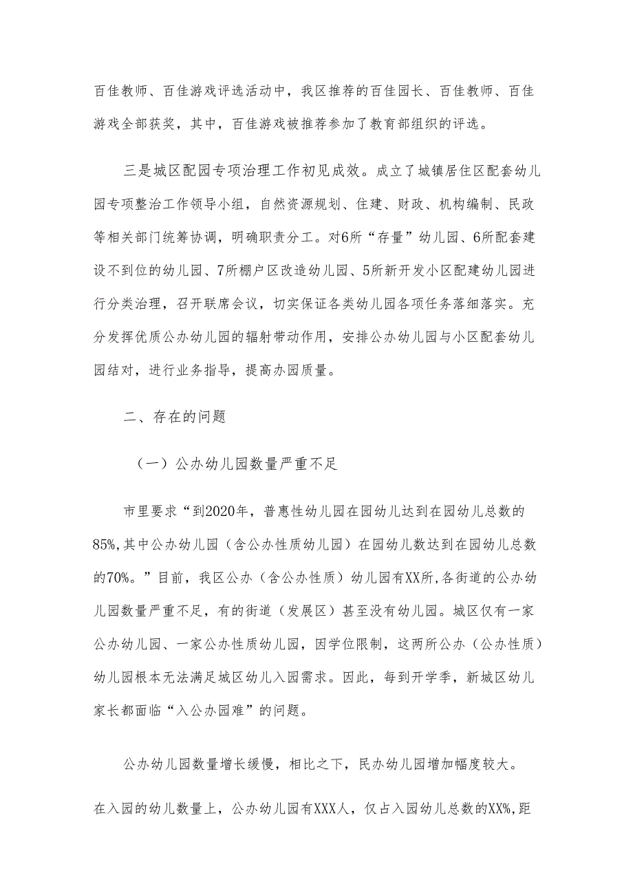 关于全区学前教育发展情况的调研报告.docx_第2页