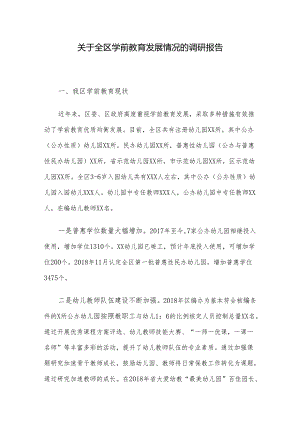 关于全区学前教育发展情况的调研报告.docx