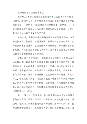 法治建设推进强调部署要求.docx