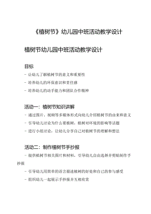 《植树节》幼儿园中班活动教学设计.docx
