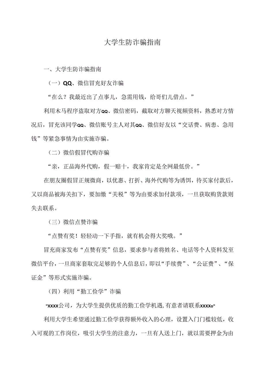大学生防诈骗指南（2024年）.docx_第1页