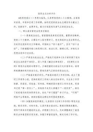 医院生态分析评价.docx