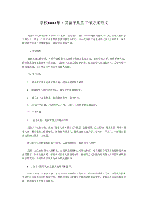 学校XXXX年关爱留守儿童工作方案范文.docx