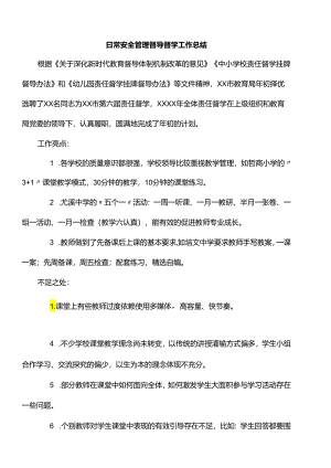 日常安全管理督导督学工作总结.docx