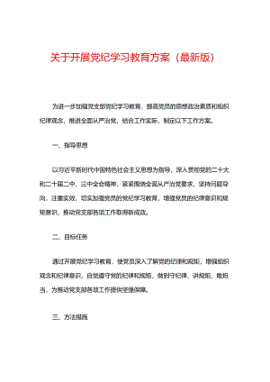 关于开展党纪学习教育方案（最新版）.docx