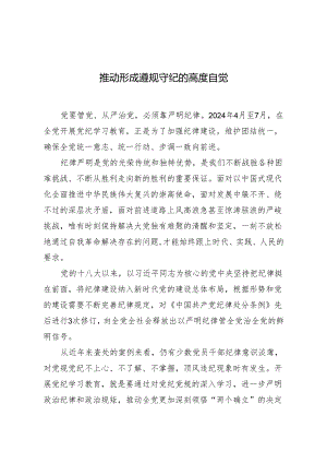 推动形成遵规守纪的高度自觉.docx