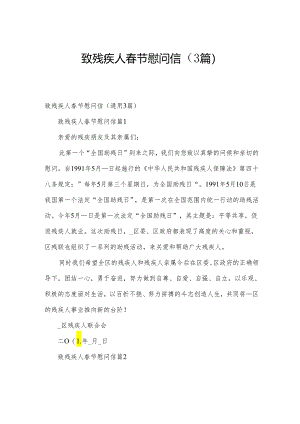 致残疾人春节慰问信（3篇）.docx