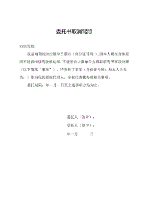 委托书取消驾照.docx