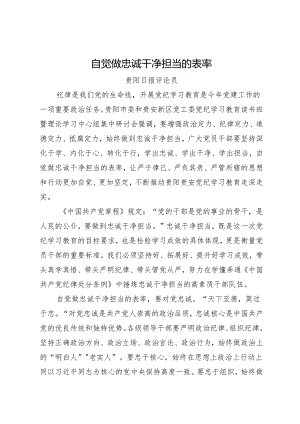 党纪学习教育∣06评论文章：自觉做忠诚干净担当的表率——贵阳日报评论员.docx