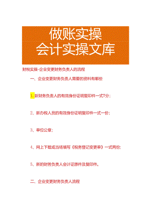 财税实操-企业变更财务负责人的流程.docx