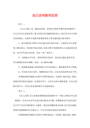 自己去吧教学反思.docx