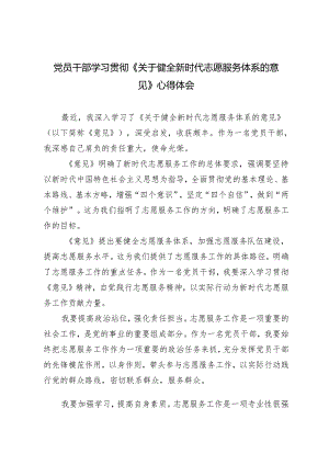 4篇 2024年党员干部学习贯彻《关于健全新时代志愿服务体系的意见》心得体会.docx