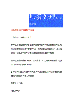 做账实操-在产品的会计处理.docx