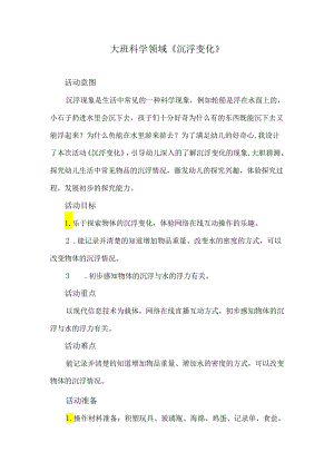 幼儿园大班科学《沉浮变化》微教案.docx