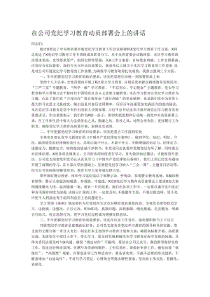在公司党纪学习教育动员部署会上的讲话.docx