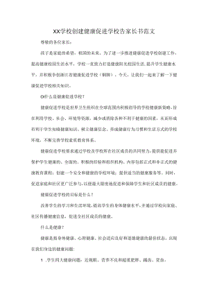 XX学校创建健康促进学校告家长书范文.docx