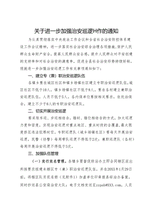 关于进一步加强治安巡逻工作的通知.docx