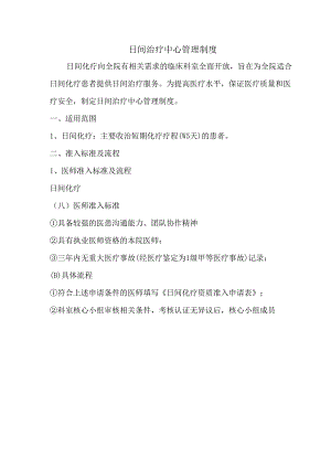 日间化疗制度.docx