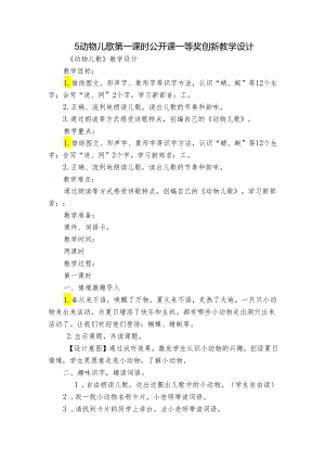 5动物儿歌 第一课时 公开课一等奖创新教学设计_1.docx