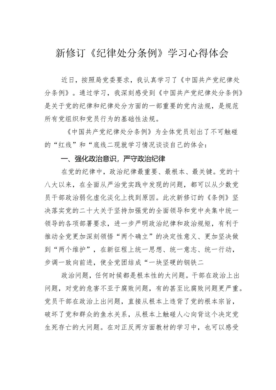 新修订《纪律处分条例》学习心得体会.docx_第1页