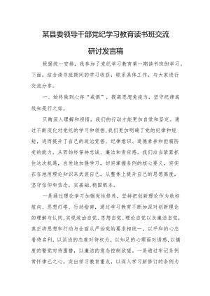 某县委领导干部党纪学习教育读书班交流研讨发言稿.docx