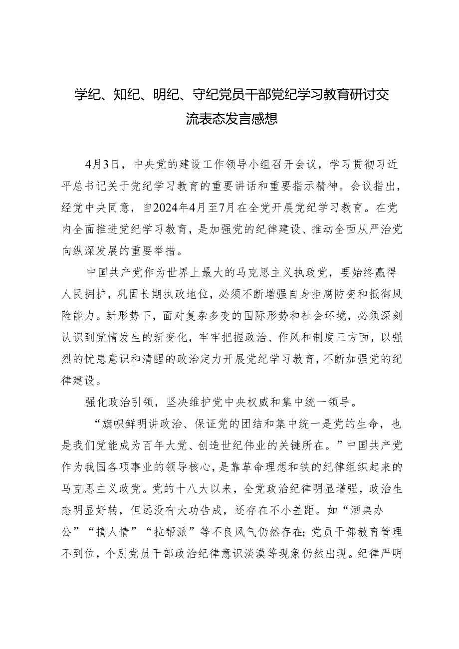 【学纪、知纪、明纪、守纪】4篇2024年党员干部党纪学习教育研讨交流表态发言感想.docx_第1页