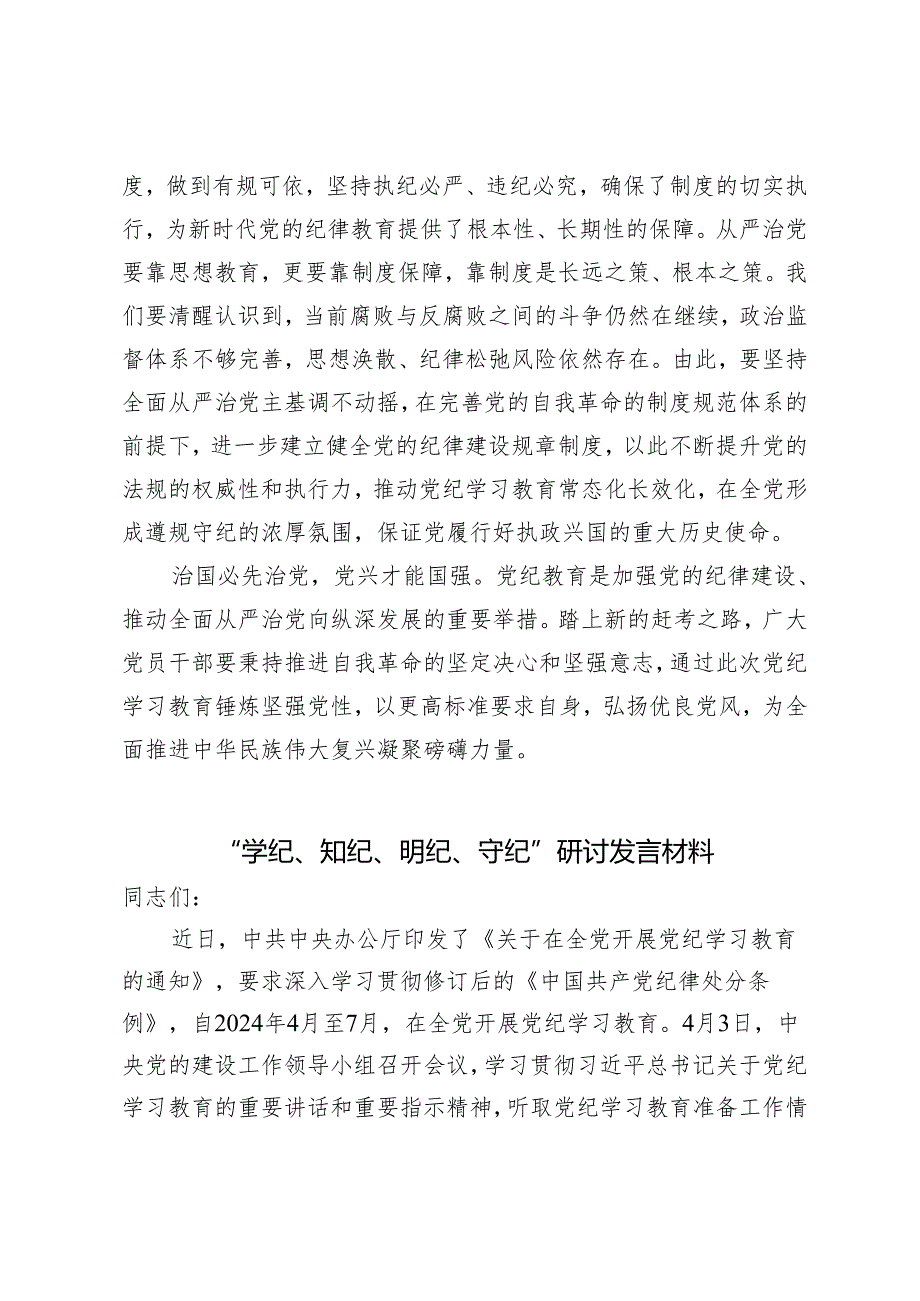 【学纪、知纪、明纪、守纪】4篇2024年党员干部党纪学习教育研讨交流表态发言感想.docx_第3页