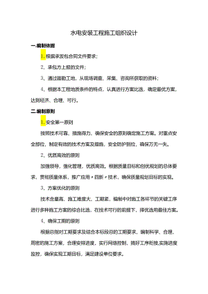 水电安装工程施工组织设计.docx