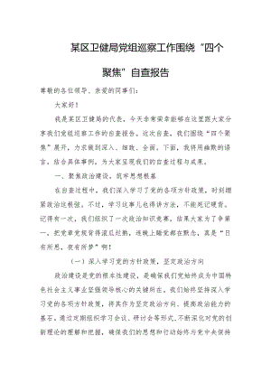 某区卫健局党组巡察工作围绕“四个聚焦”自查报告.docx