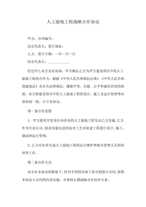 人工湿地工程战略合作协议.docx