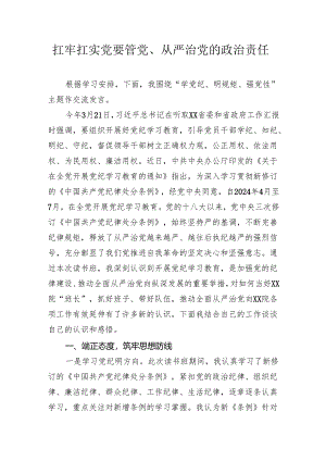 党纪学习教育专题研讨发言材料汇编（心得体会）.docx
