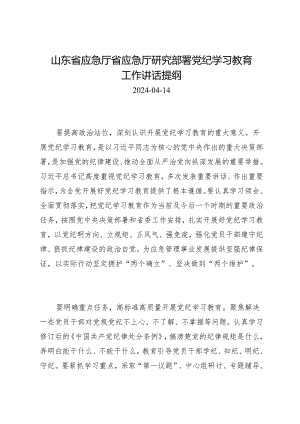 领导讲话：山东省应急厅省应急厅研究部署知灼内参（党纪）工作讲话提纲.docx