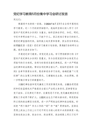 党纪学习教育5月份集中学习会上的研讨发言2700字.docx