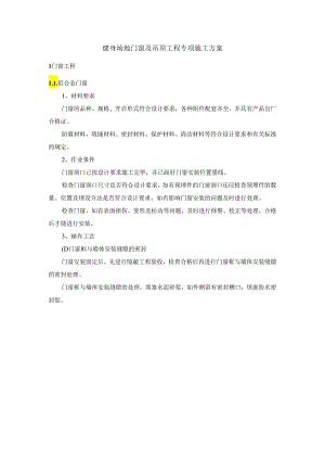 健身场地门窗及吊顶工程专项施工方案.docx