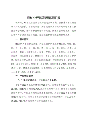 县矿业经济发展情况汇报.docx