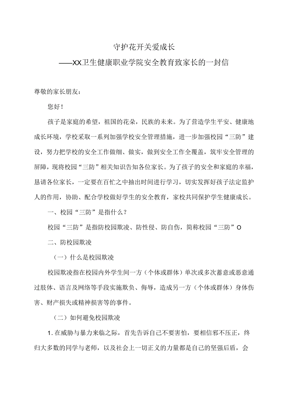 XX卫生健康职业学院安全教育致家长的一封信（2024年）.docx_第1页