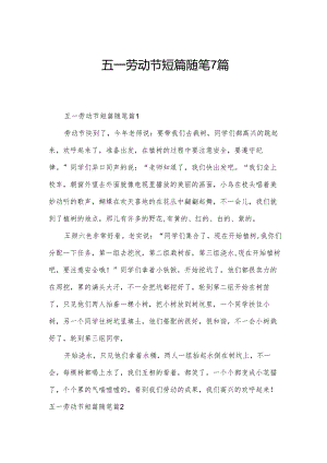 五一劳动节短篇随笔7篇.docx