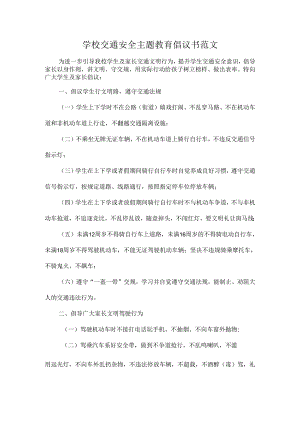 学校交通安全主题教育倡议书范文.docx