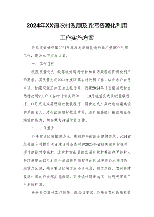 2024年XX镇农村改厕及粪污资源化利用工作实施方案.docx