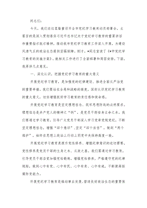 在全市党纪学习教育动员部署会上的讲话稿.docx