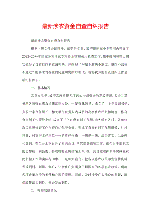 最新涉农资金自查自纠报告.docx