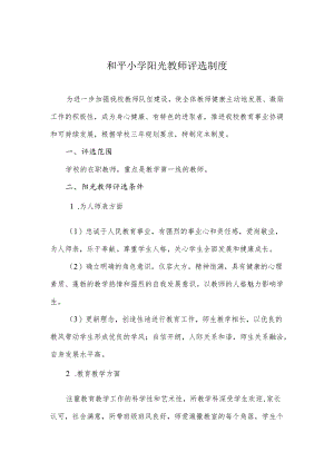 和平小学阳光教师评选制度.docx