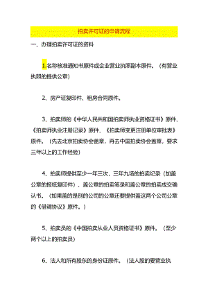 拍卖许可证的申请流程.docx
