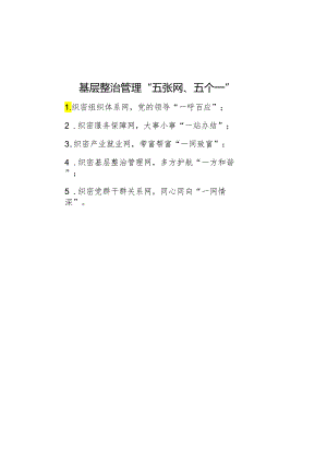 基层治理“五张网、五个一”.docx