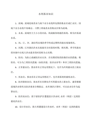 水利基本知识（2024年）.docx