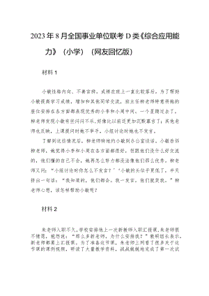 2023年8月全国事业单位联考D类《综合应用能力》（小学）（网友回忆版）+.docx