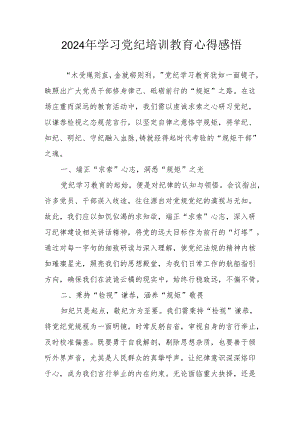2024年街道社区党员干部《学习党纪教育》个人心得感悟 （汇编7份）.docx